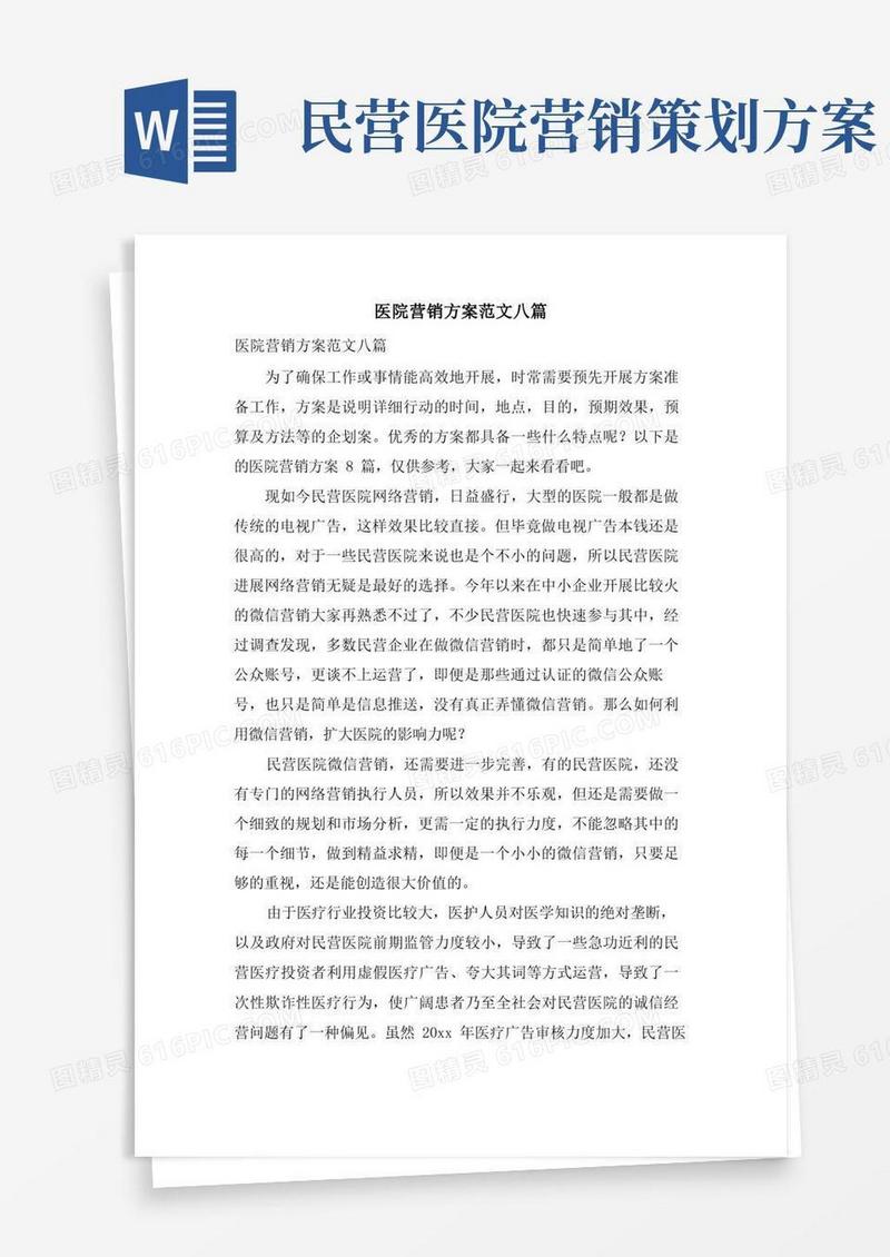 医院营销方案范文八篇
