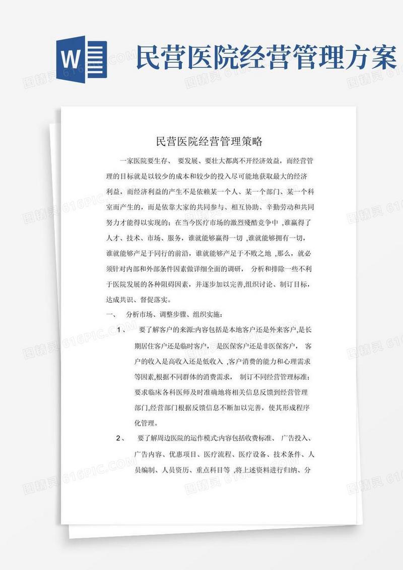 民营医院经营管理策略