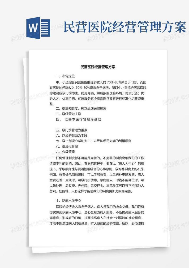 民营医院经营管理方案