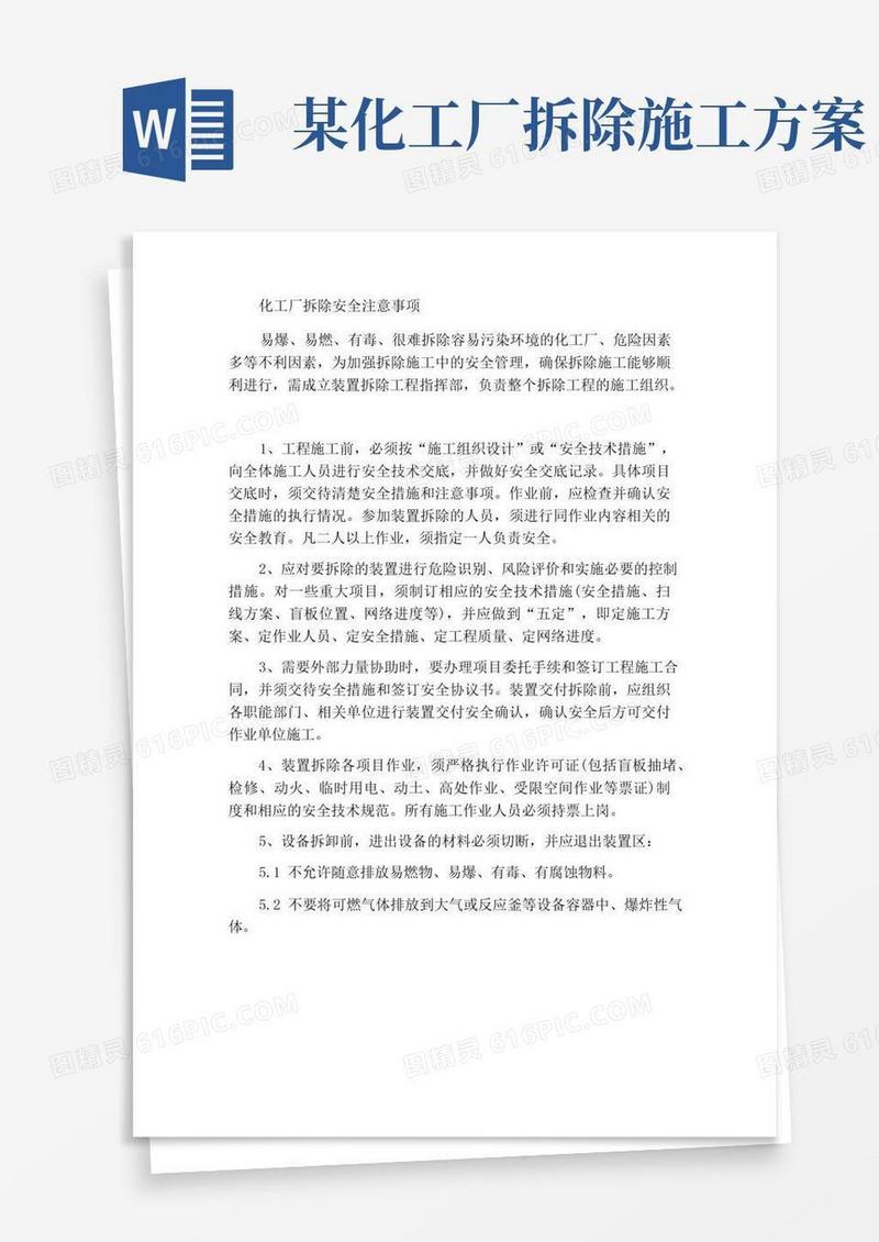 化工装置拆除作业安全注意事项
