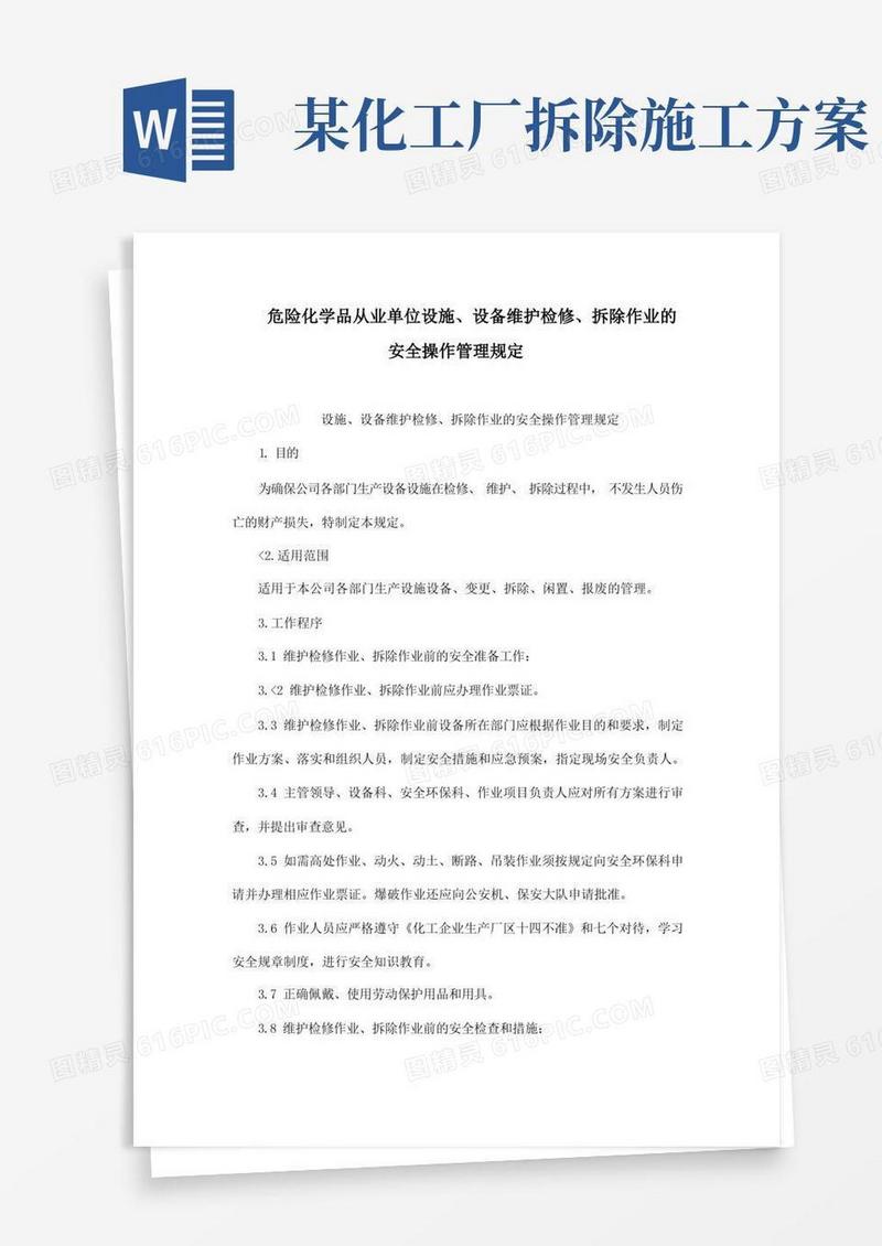 危险化学品从业单位设施、设备维护检修、拆除作业的安全操作管理规定