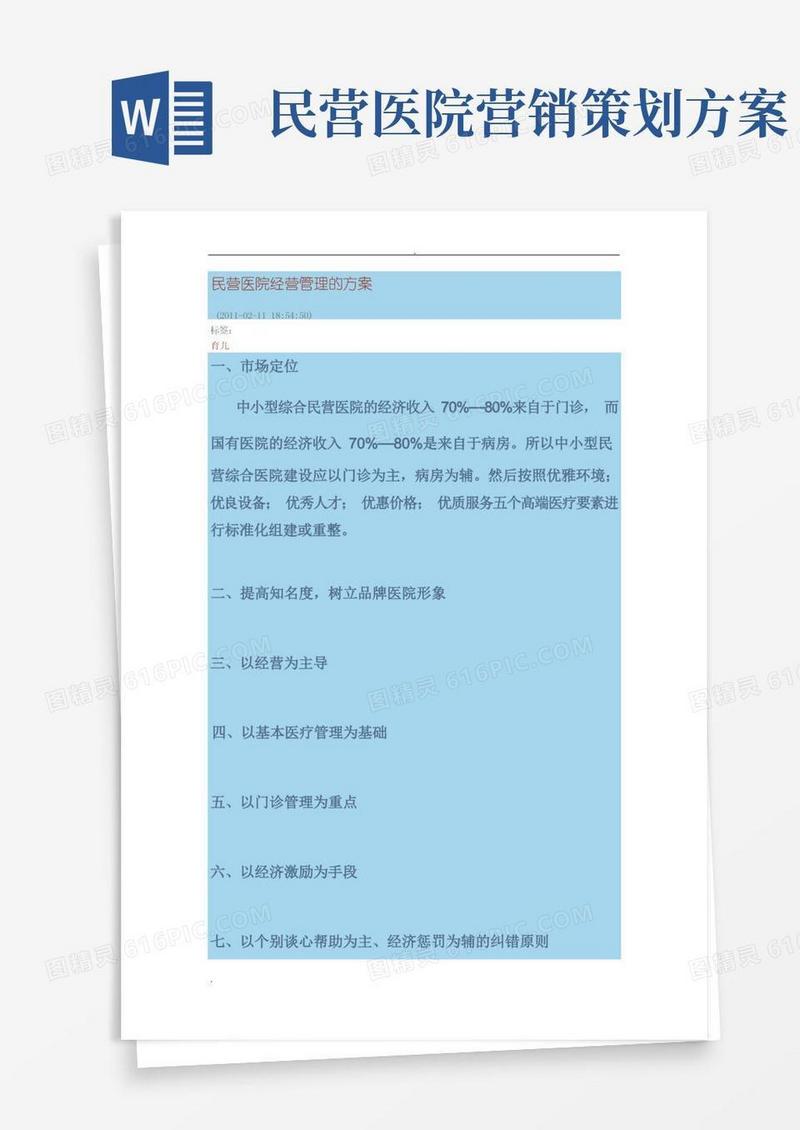 民营医院经营管理的方案