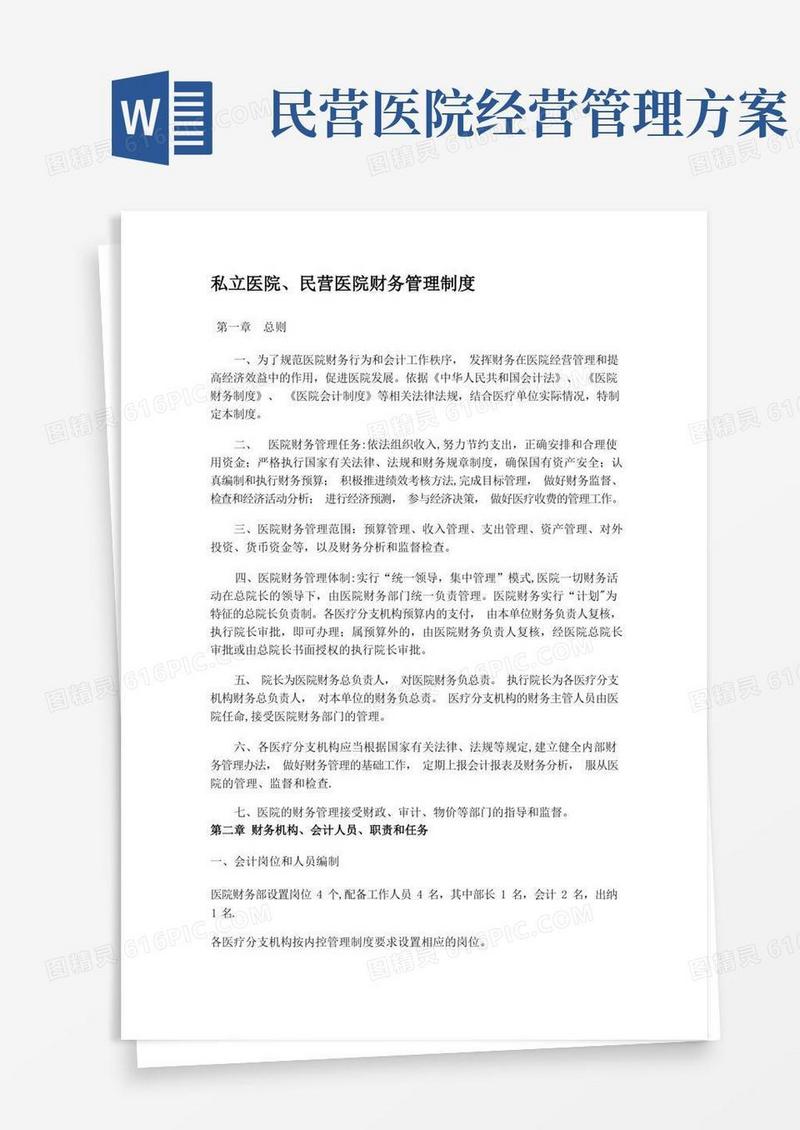 私立医院、民营医院财务管理制度