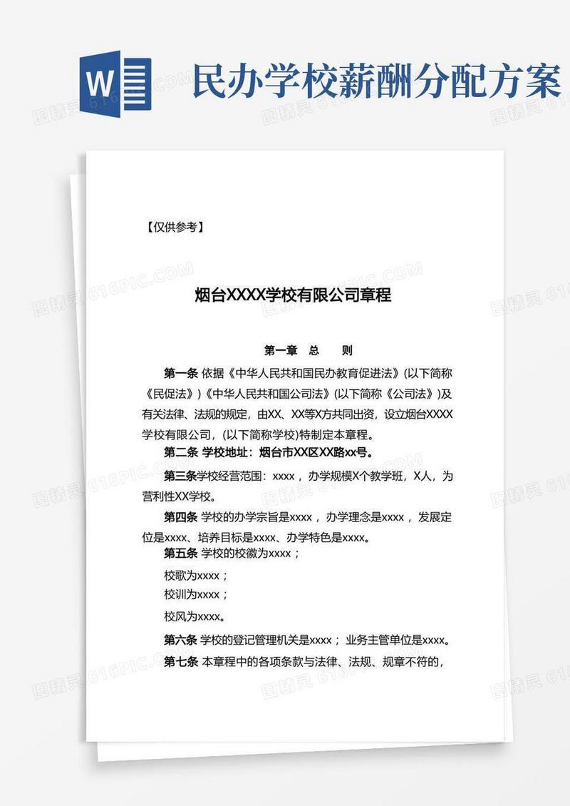 章程-合资营利性民办学校(设监事会)