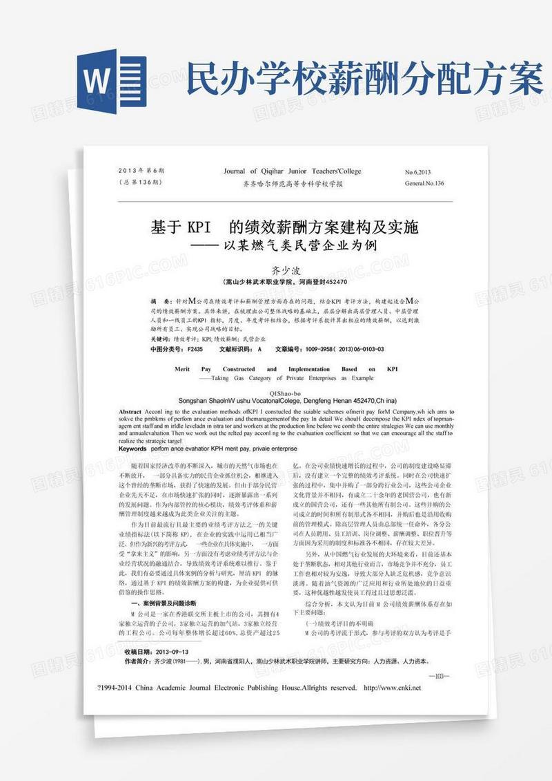 基于KPI的绩效薪酬方案建构及实施_以某燃气类民营企业为例