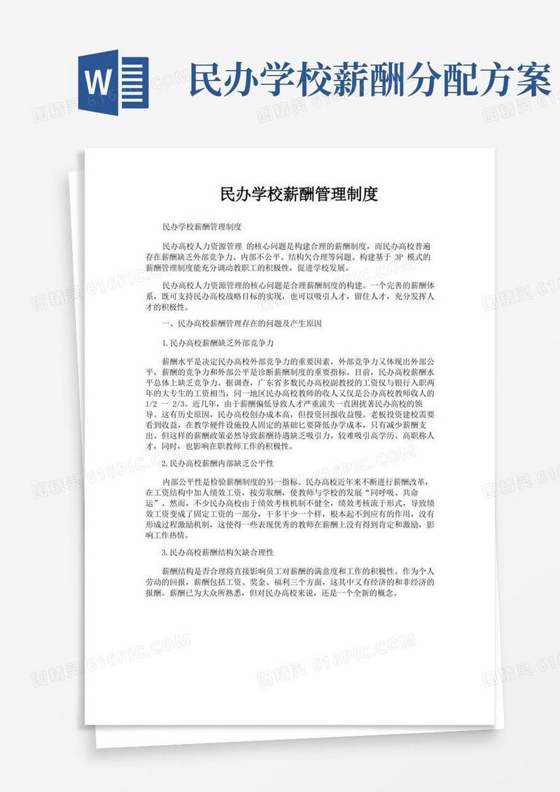 民办学校薪酬管理制度