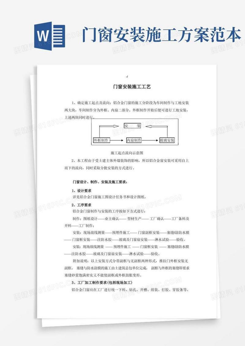 门窗安装施工工艺标准