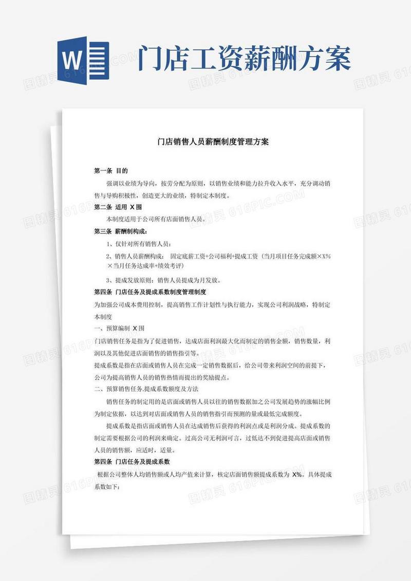 店面销售人员薪酬方案制定