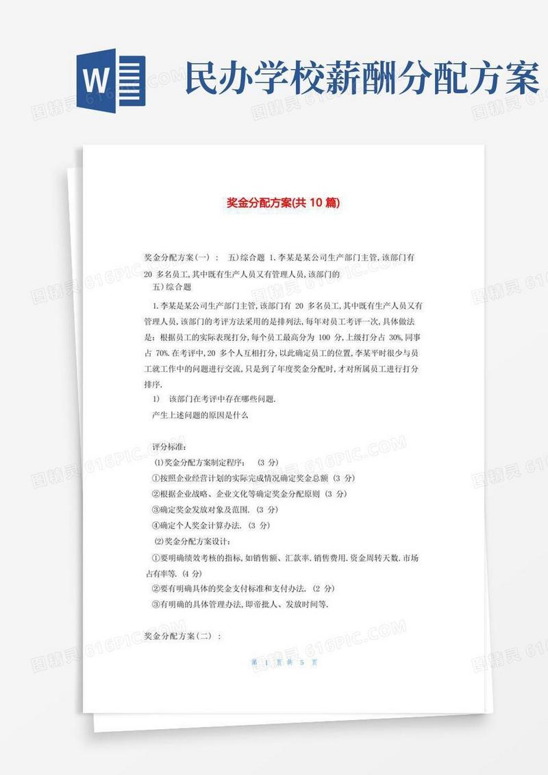 奖金分配方案(共10篇)