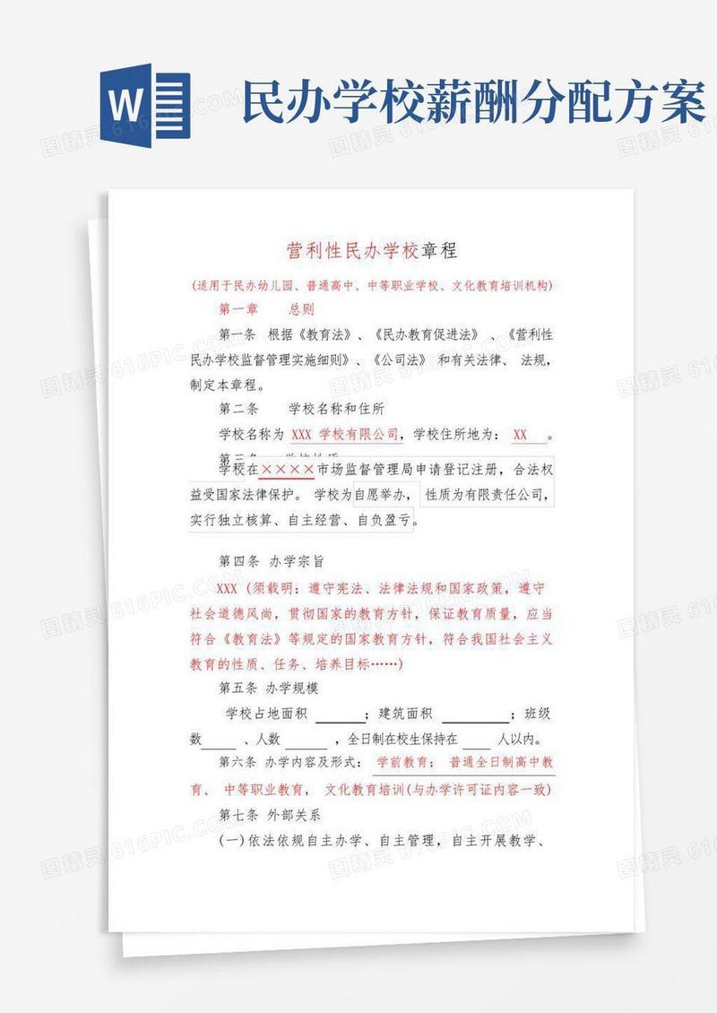 民办学校章程示范文本(自然人独资设执行董事)