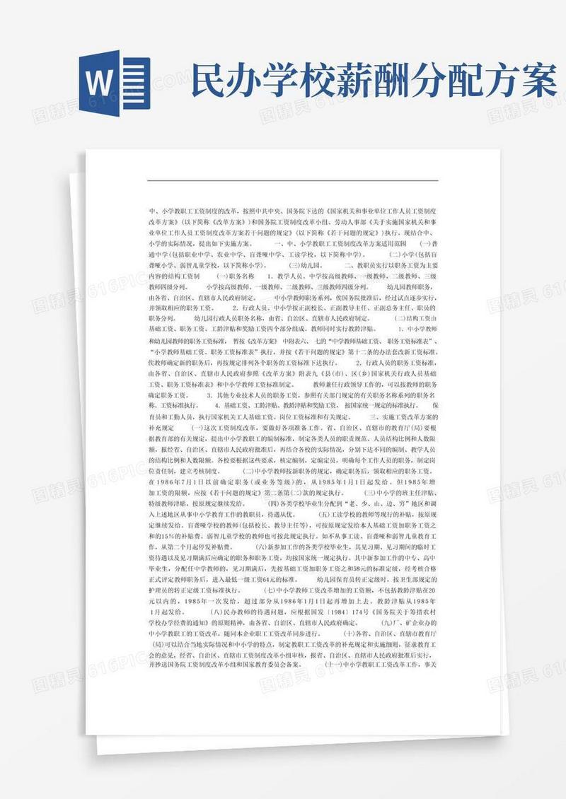 中、小学教职工工资制度改革实施方案