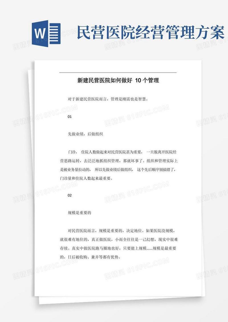 新建民营医院如何做好10个管理【最新版】
