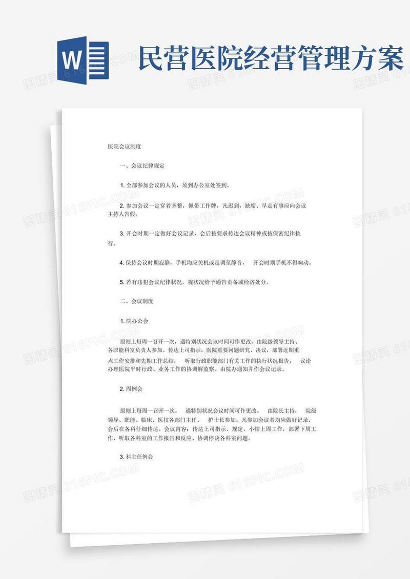民营医院最最详细管理制度