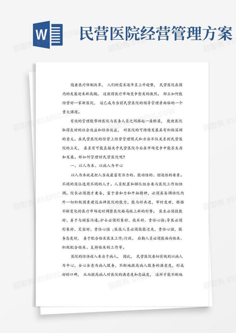 如何管理好民营医院方法有哪些