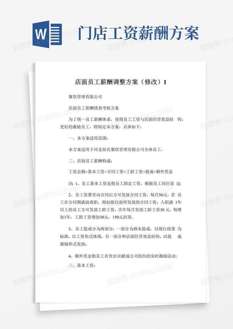 店面员工薪酬调整方案(修改)完整篇.doc