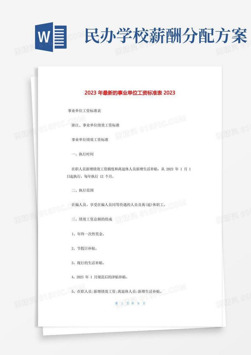 2023年最新的事业单位工资标准表