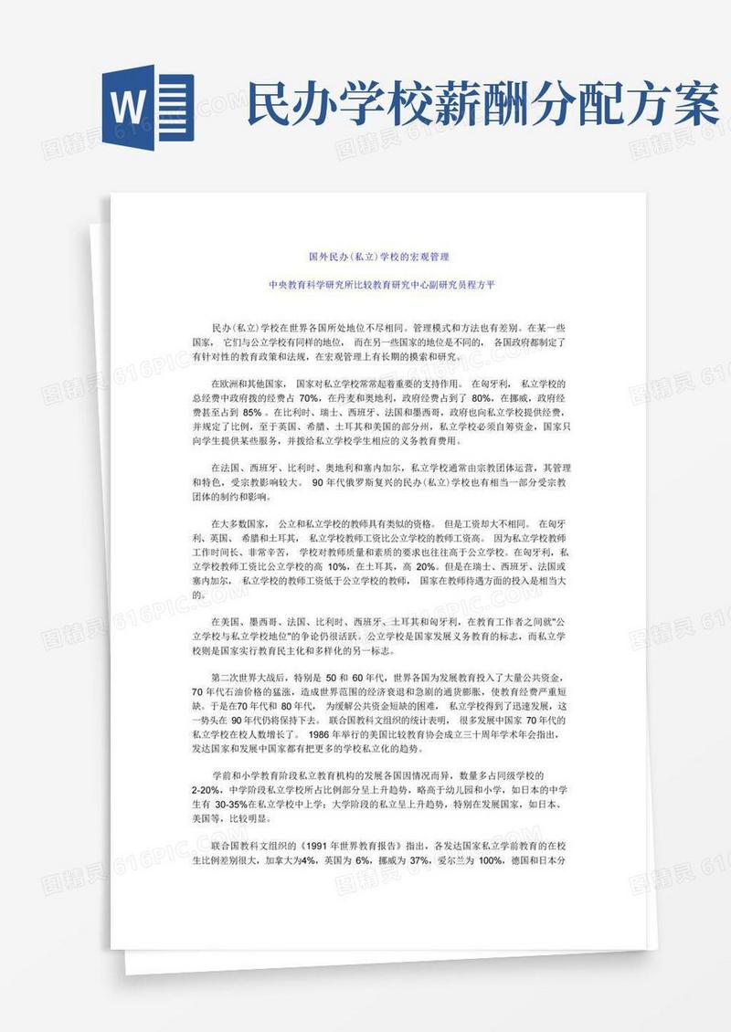 国外民办(私立)学校的宏观管理
