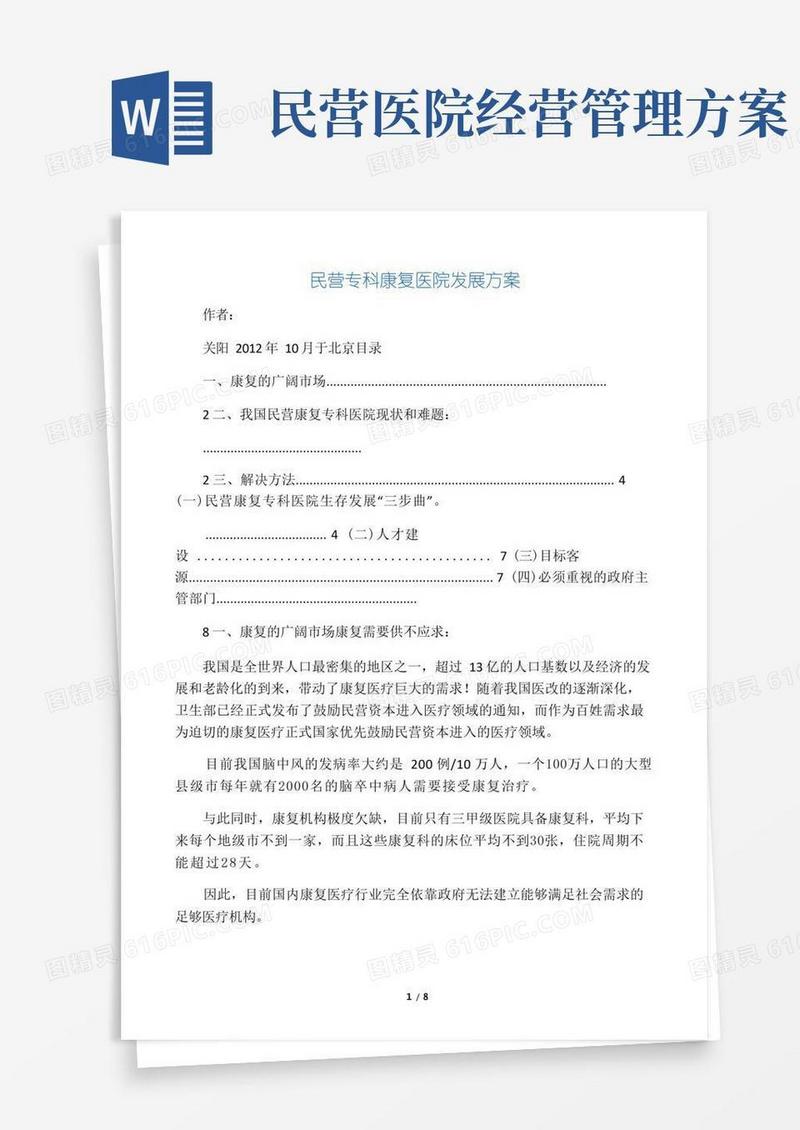 民营专科康复医院发展方案