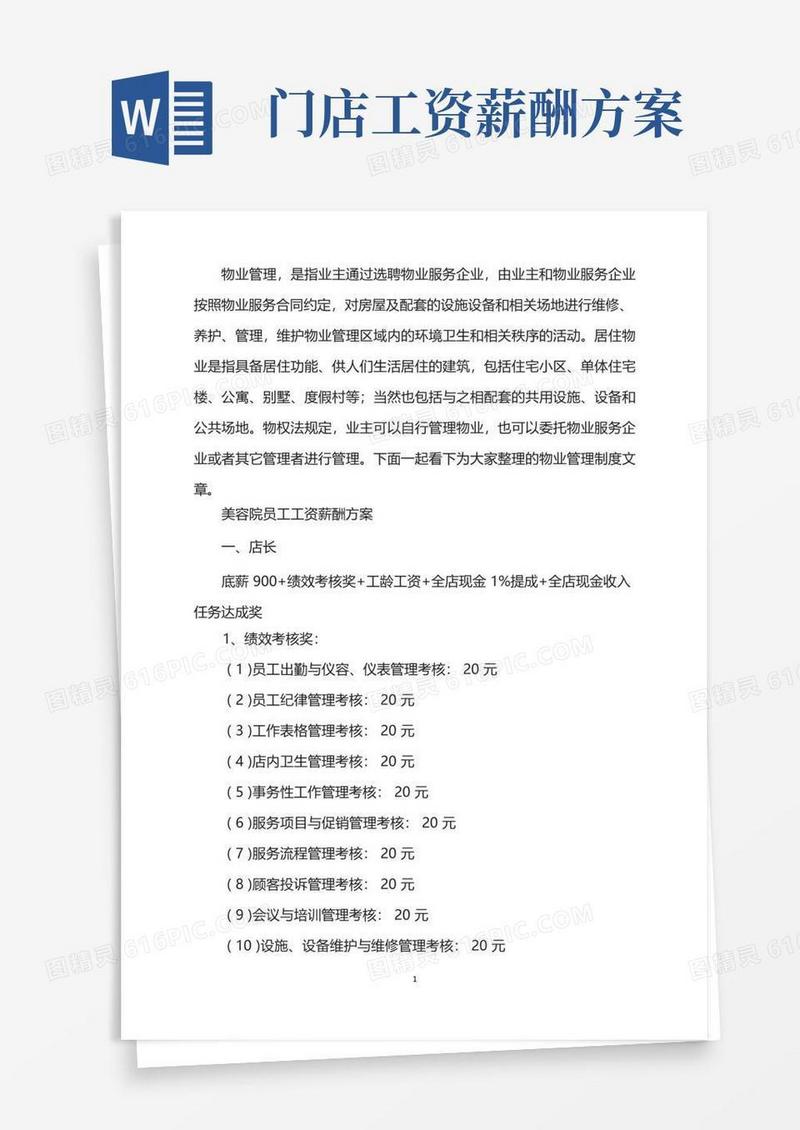 美容院员工工资薪酬方案