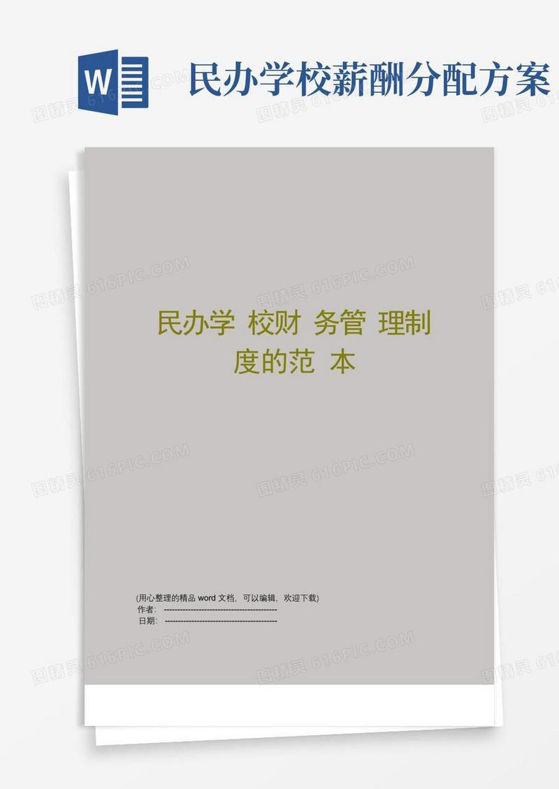 民办学校财务管理制度的范本