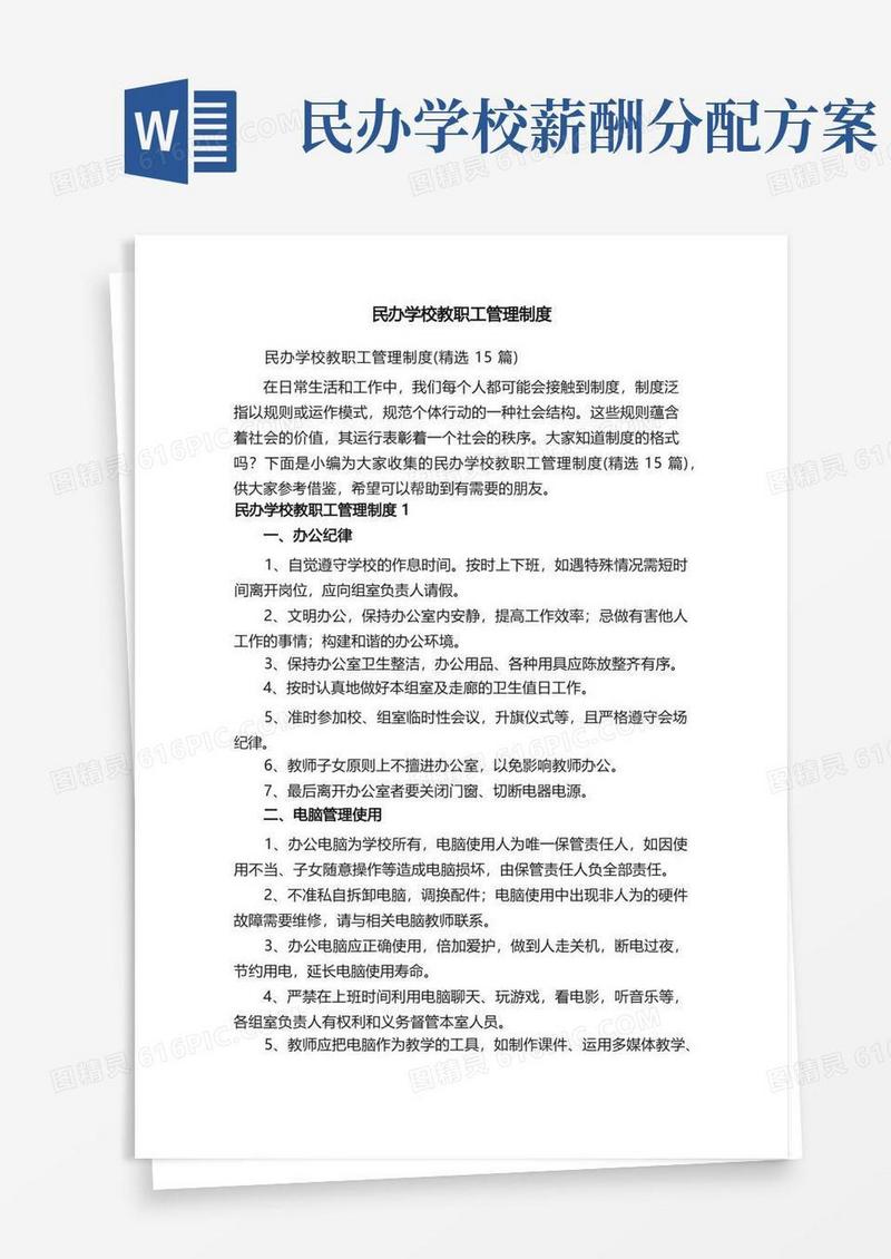 民办学校教职工管理制度（精选15篇）