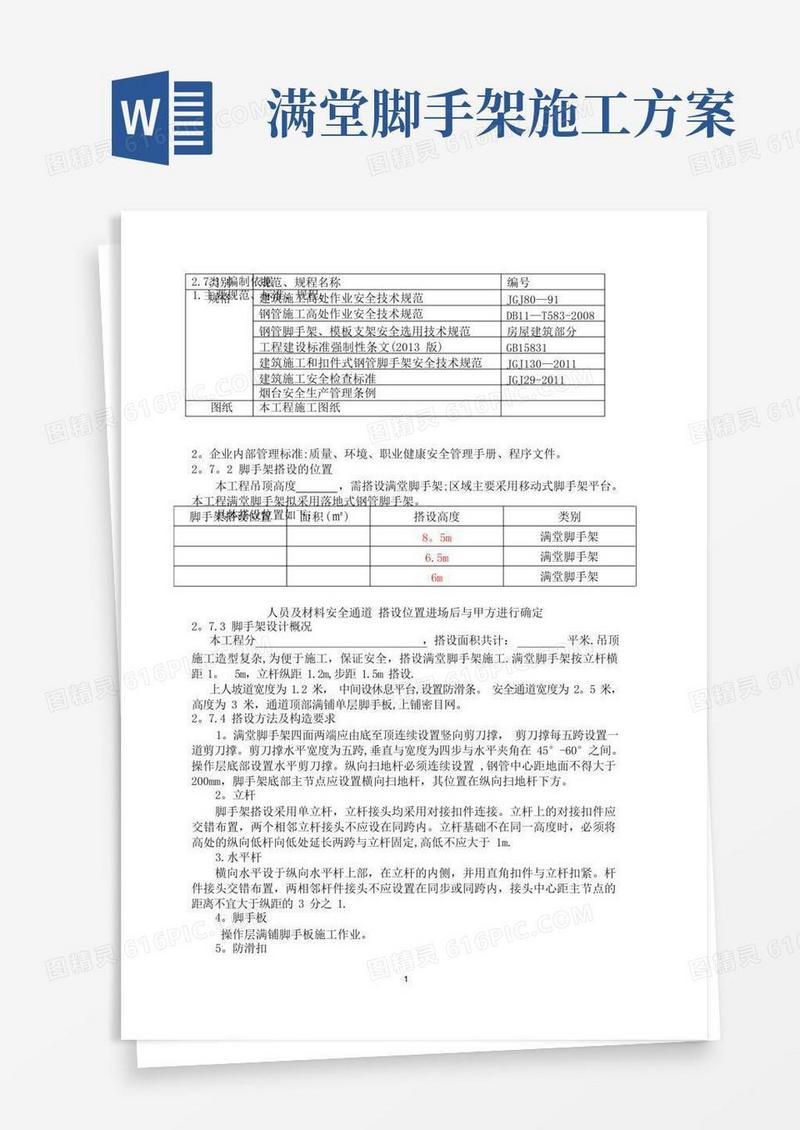 脚手架搭设方案(满堂脚手架)