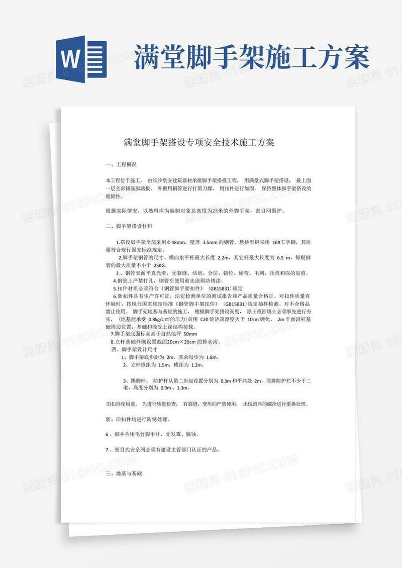 满堂脚手架搭设专项安全技术施工方案