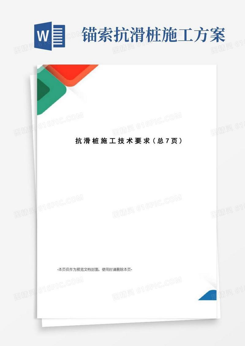 抗滑桩施工技术要求