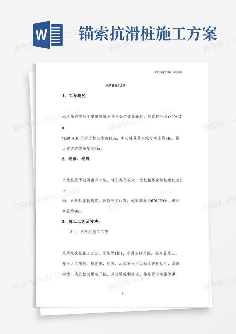 抗滑桩施工方案