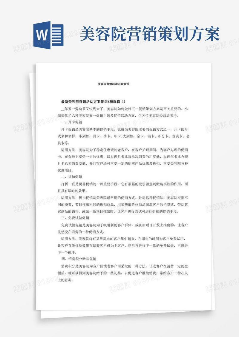 美容院营销活动方案策划