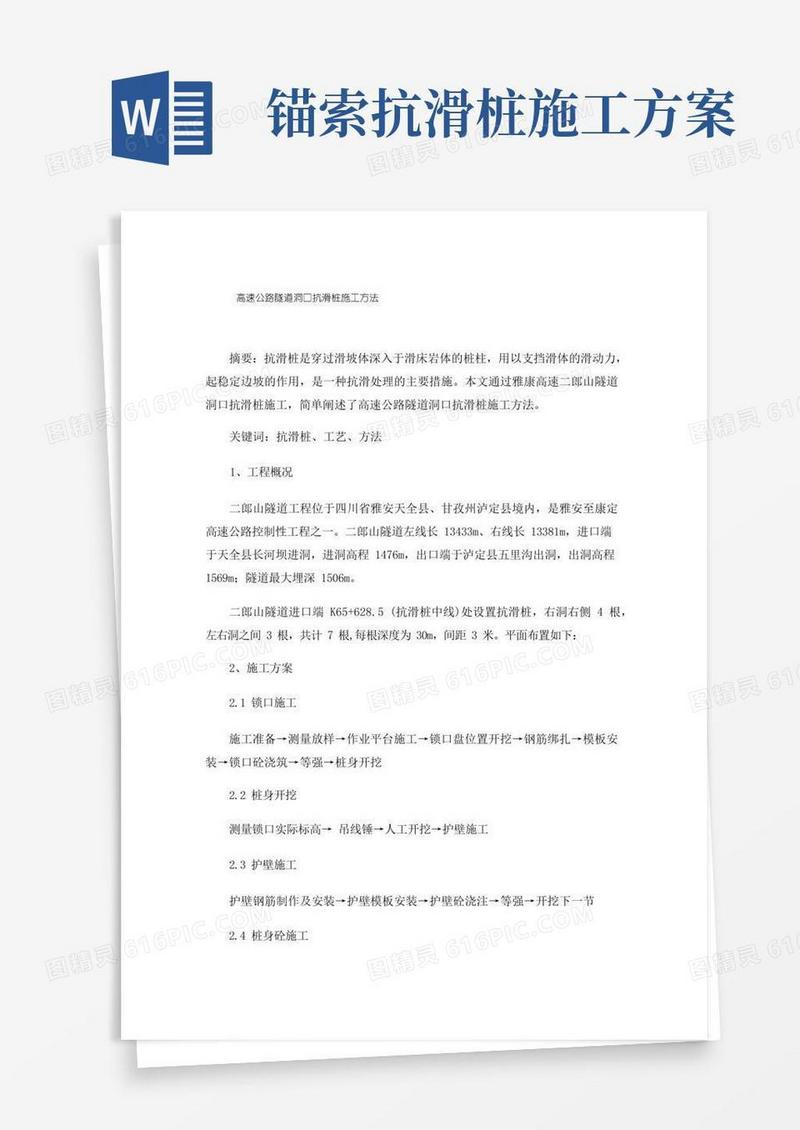 高速公路隧道洞口抗滑桩施工方法
