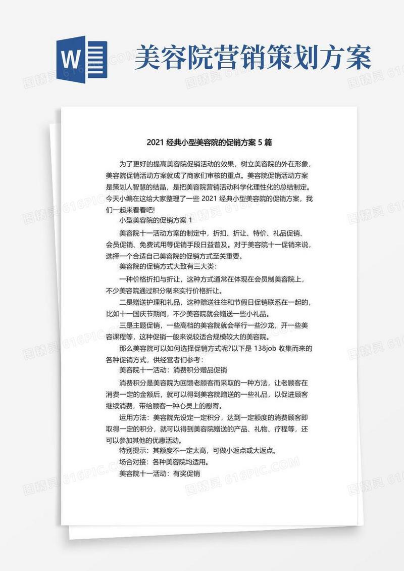2021经典小型美容院的促销方案5篇
