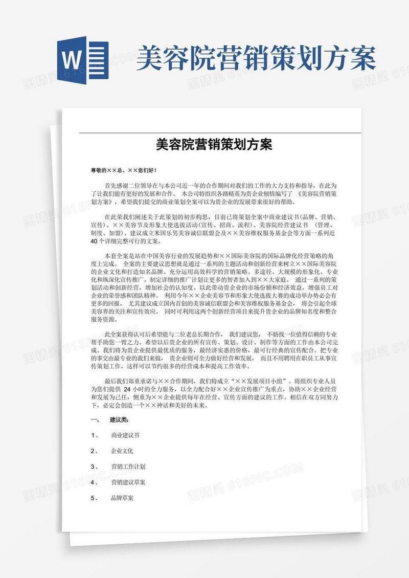 美容院营销策划方案-全方位