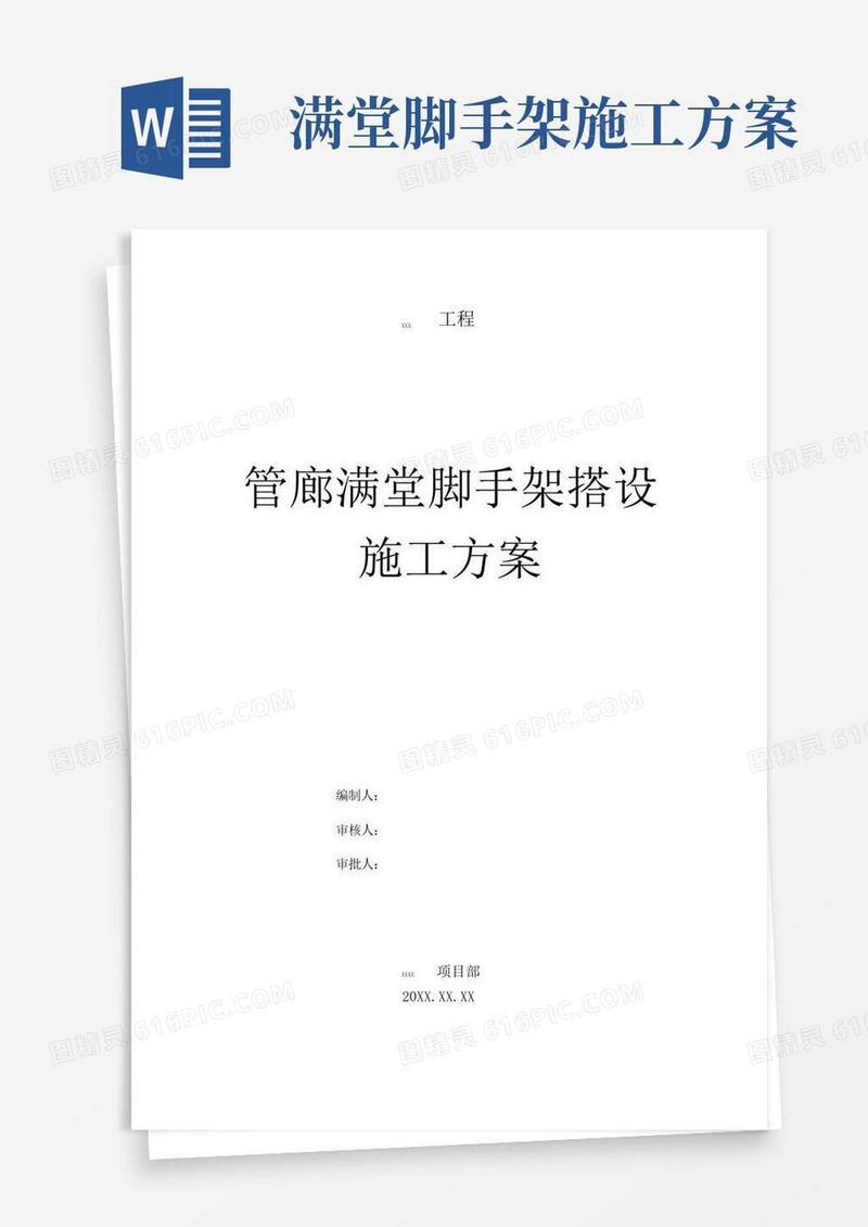 管廊满堂脚手架搭设施工方案