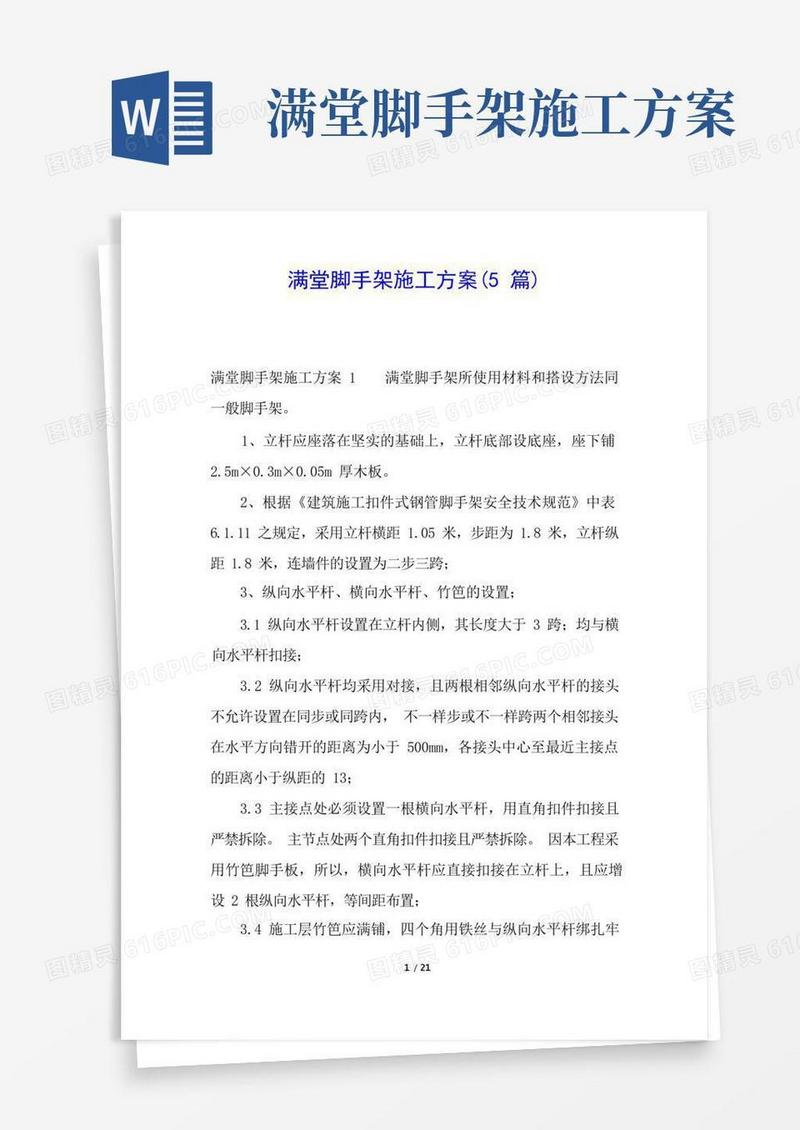 满堂脚手架施工方案(5篇)