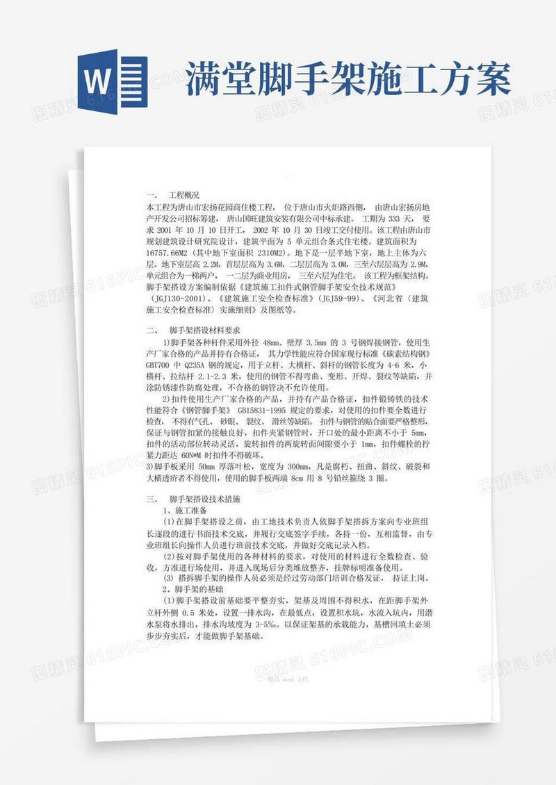 满堂脚手架施工方案doc