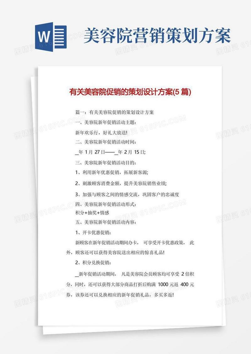 有关美容院促销的策划设计方案(5篇)