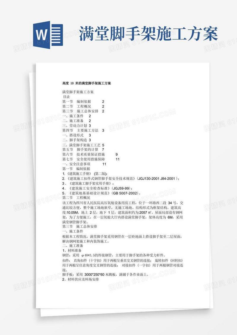 高度10米的满堂脚手架施工方案