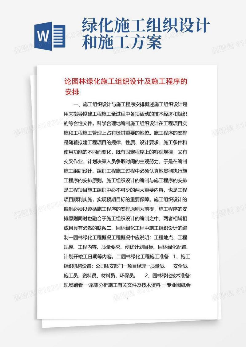 论园林绿化施工组织设计及施工程序的安排