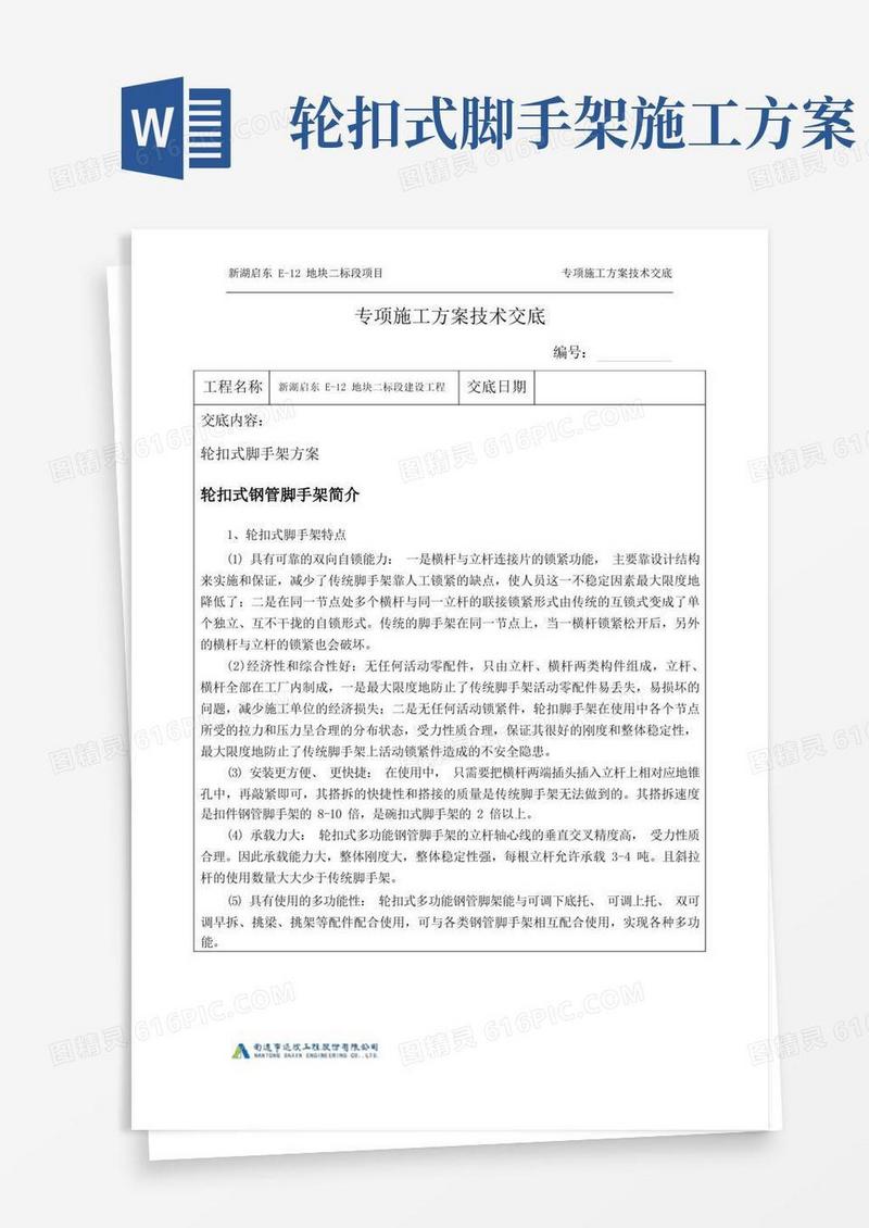 轮扣式脚手架方案交底
