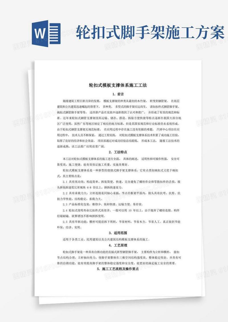 轮扣式模板支撑体系施工工法
