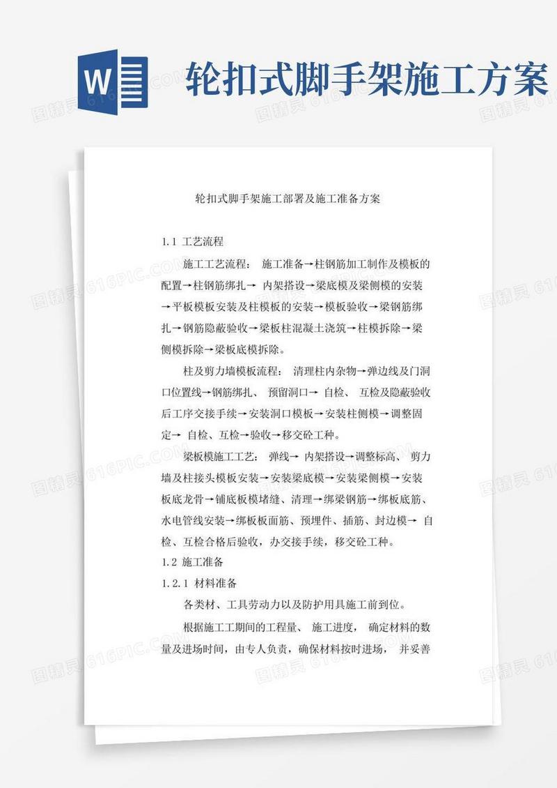轮扣式脚手架施工部署及施工准备方案