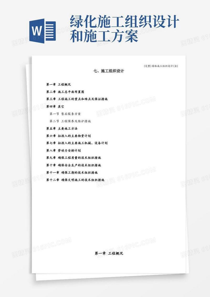 (完整)园林施工组织设计(全)