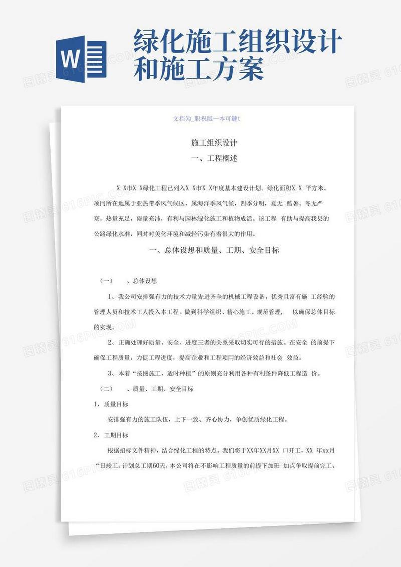绿化工程施工组织设计方案范本