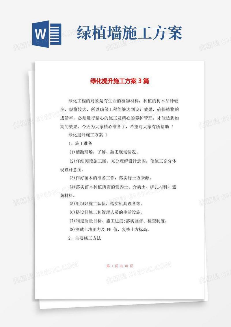 绿化提升施工方案3篇
