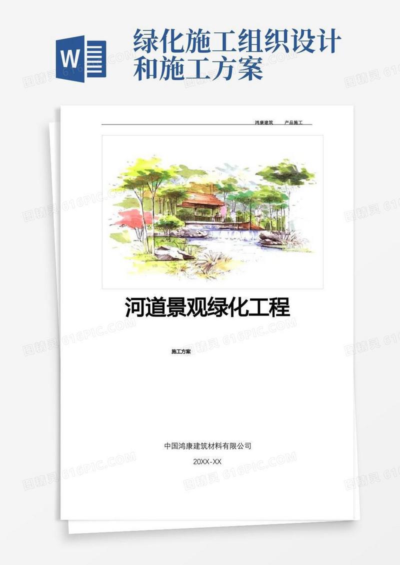 河道园林景观绿化工程施工组织设计(模板)