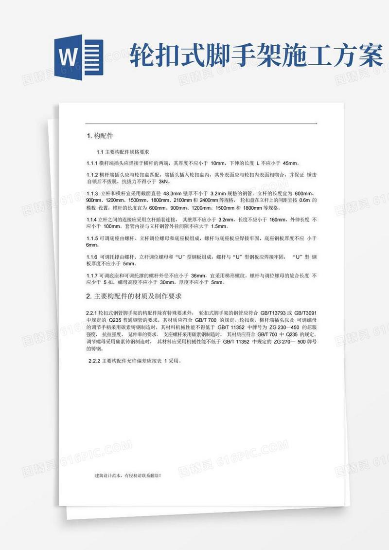 满堂轮扣式脚手架技术交底