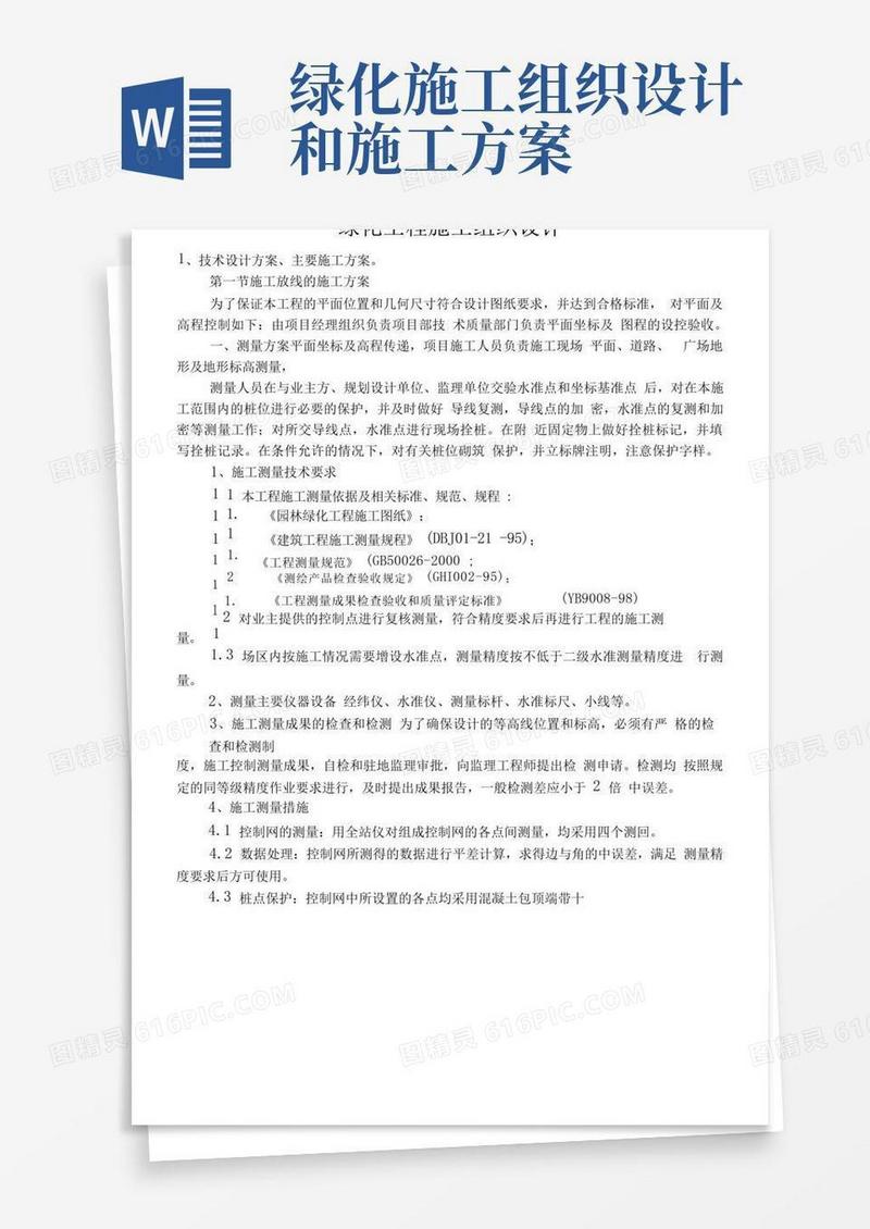 绿化工程施工组织设计范本