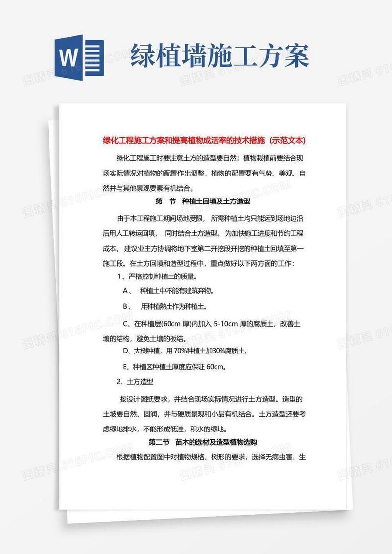 绿化工程施工方案和提高植物成活率的技术措施(示范文本)