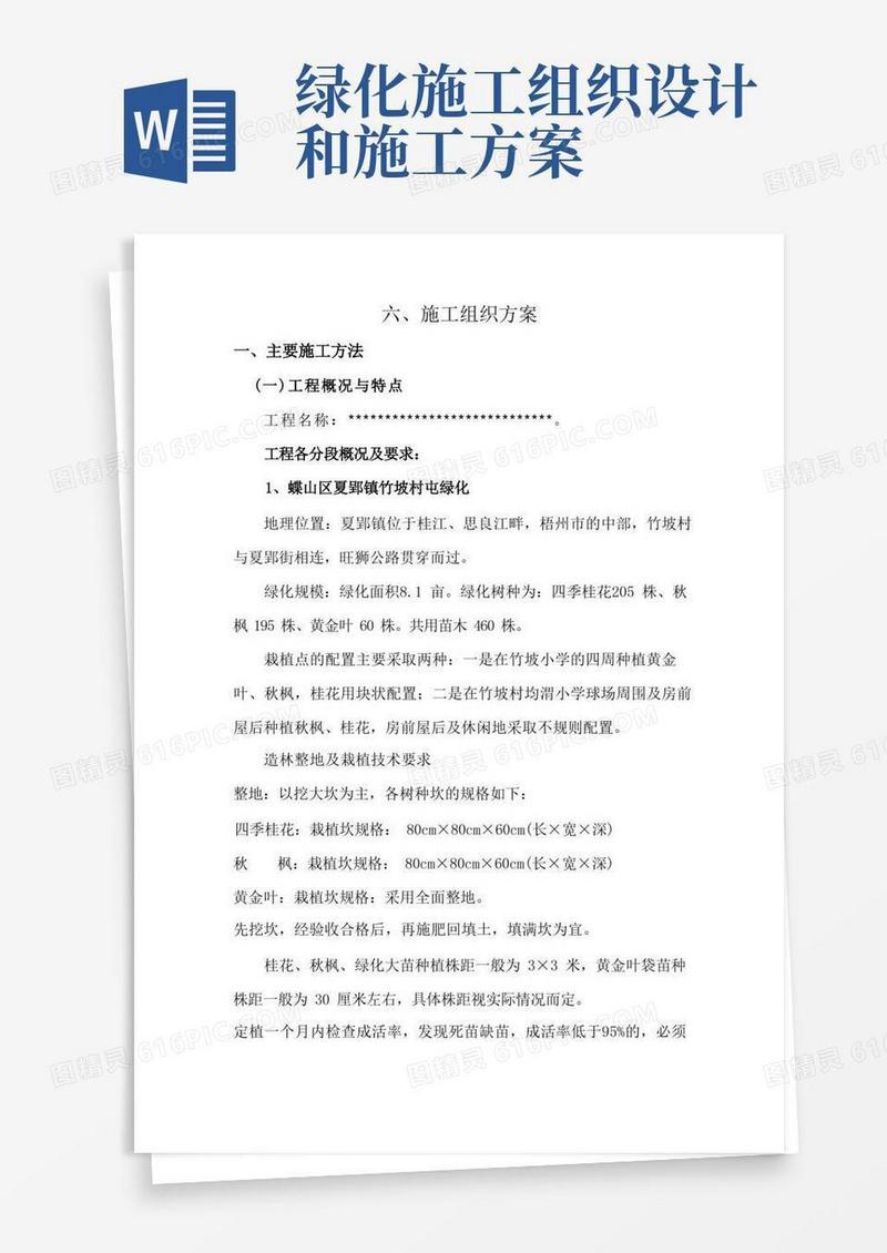 绿化苗木种植施工组织方案